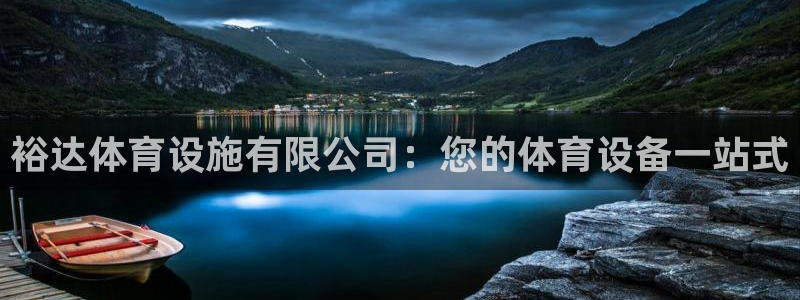 意昂体育3：裕达体育设施有限公司：您的体育设备一站式