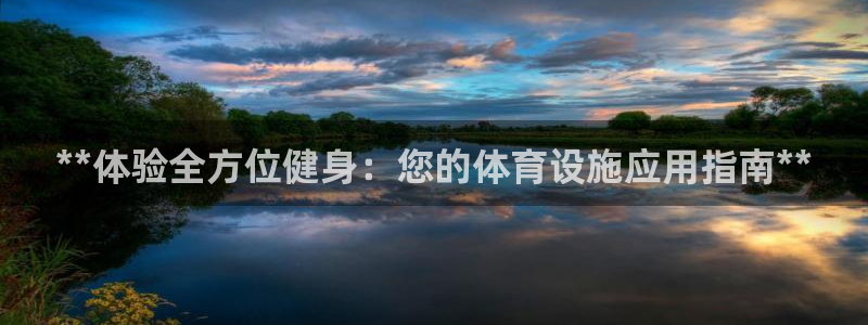 意昂3集团简介：**体验全方位健身：您的体育设施应用