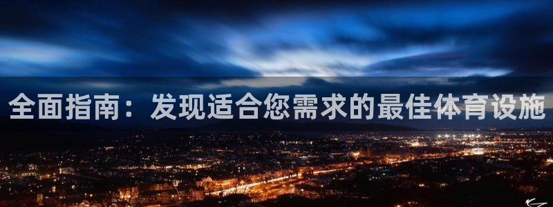 意昂体育3平台注册要钱吗安全吗：全面指南：发现适合您