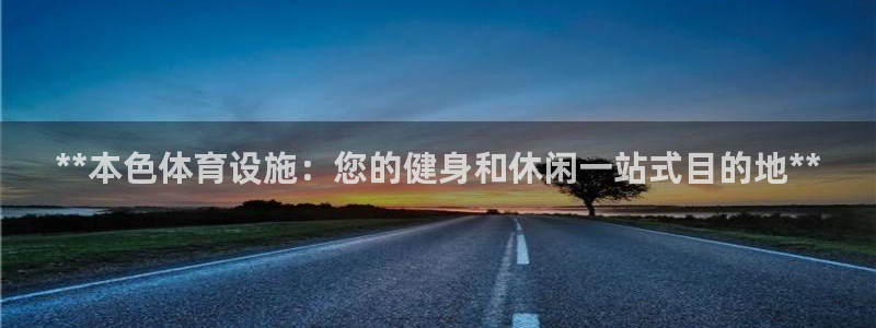 意昂体育3官方客服电话：**本色体育设施：您的健身和