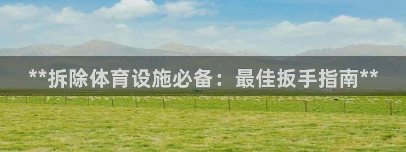 意昂3开户：**拆除体育设施必备：最佳扳手指南**