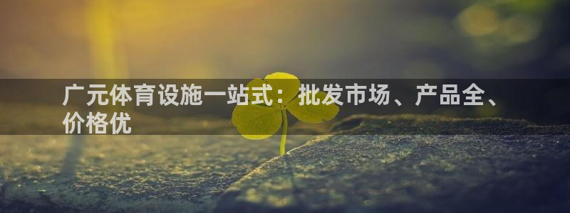 意昂3集团官网首页网址：广元体育设施一站式：批发市场