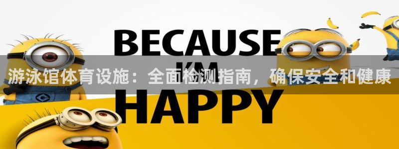 意昂体育3联系电话：游泳馆体育设施：全面检测指南，确