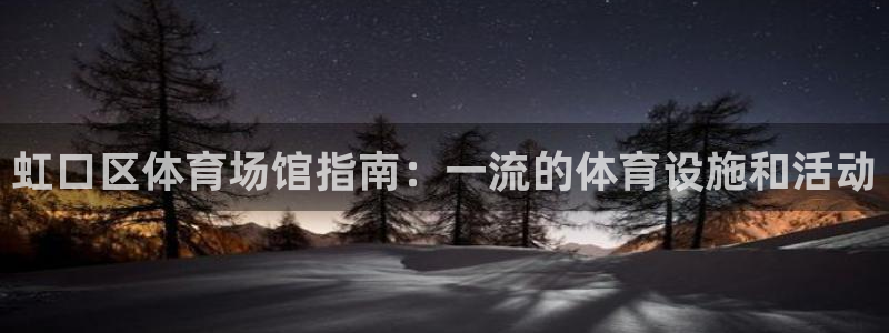 意昂3官方：虹口区体育场馆指南：一流的体育设施和活动
