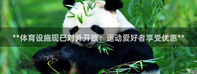 意昂体育3招商电话是多少：**体育设施现已对外开放：