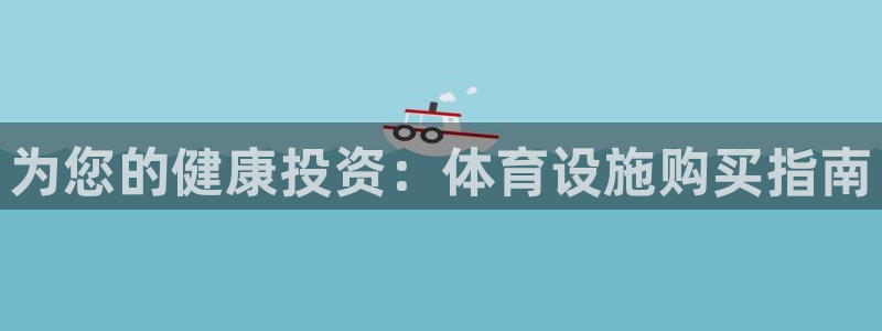 意昂体育3招商电话是多少号码：为您的健康投资：体育设