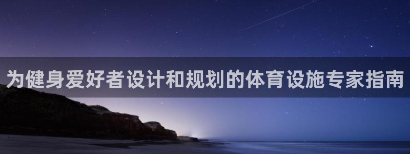 意昂体育3平台注册要钱吗安全吗：为健身爱好者设计和规