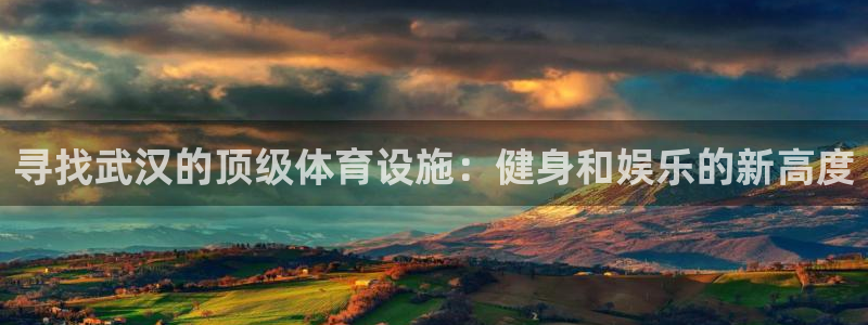 意昂体育3招商电话号码是多少啊：寻找武汉的顶级体育设