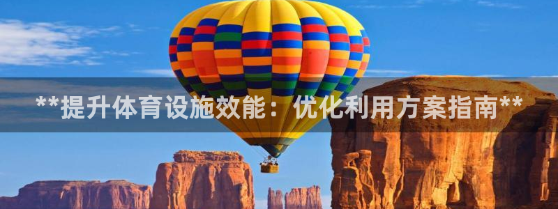 意昂体育3招商电话地址：**提升体育设施效能：优化利