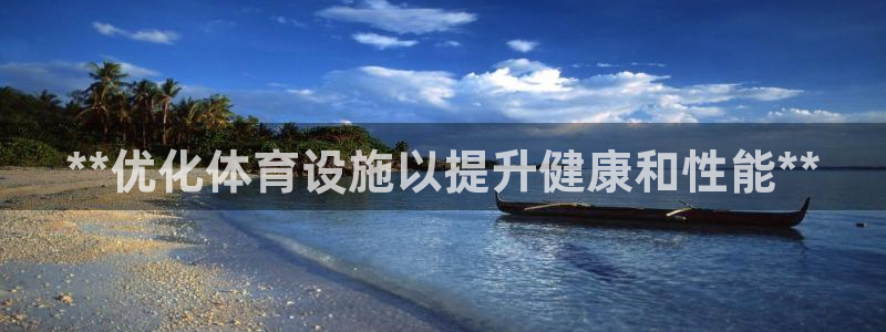 意昂体育3软件：**优化体育设施以提升健康和性能**