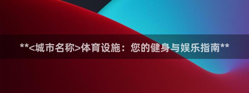意昂3新能源：**<城市名称>体育设施：您的健身与娱