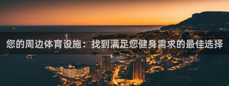 意昂3代理：您的周边体育设施：找到满足您健身需求的最