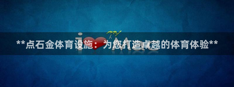 意昂3集团logo：**点石金体育设施：为您打造卓越