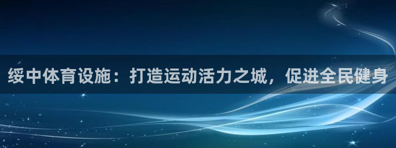 意昂体育3招商电话号码是多少：绥中体育设施：打造运动