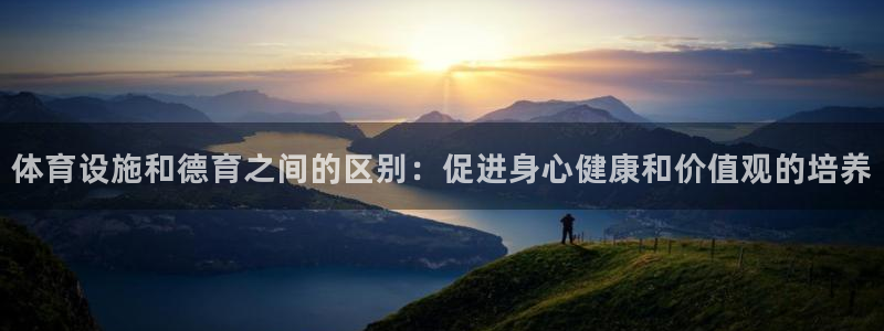意昂3科技：体育设施和德育之间的区别：促进身心健康和