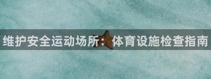 意昂体育3招商电话号码查询是多少：维护安全运动场所：