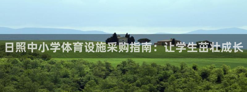 意昂体育3招商电话地址是多少：日照中小学体育设施采购