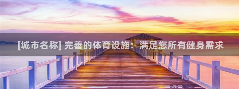 意昂体育3招商电话号码： [城市名称] 完善的体育设施：满足