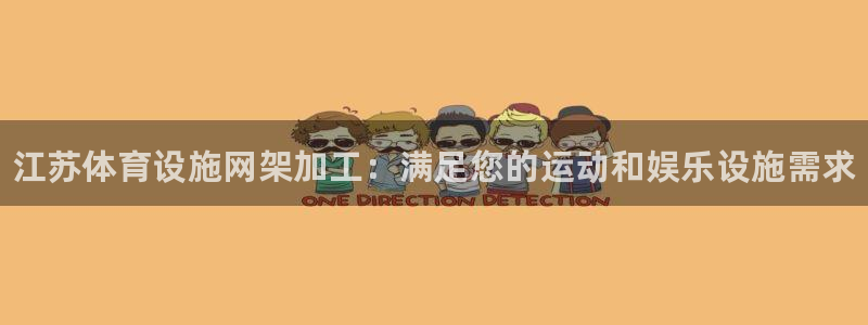 意昂体育3招商电话地址查询：江苏体育设施网架加工：满