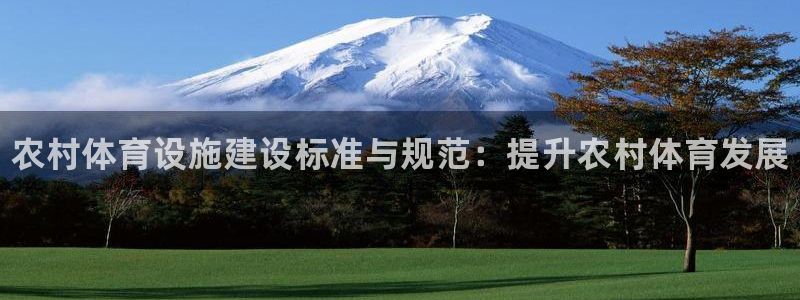 意昂体育3平台假的吗是真的吗吗：农村体育设施建设标准
