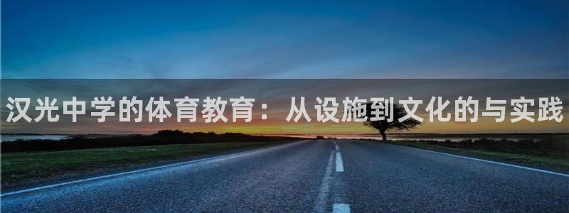 意昂体育3招商电话号码：汉光中学的体育教育：从设施到