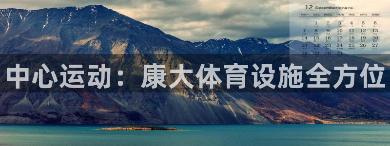 意昂3神州：中心运动：康大体育设施全方位