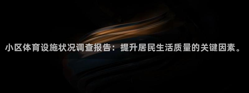 意昂体育3官方客服电话：小区体育设施状况调查报告：提