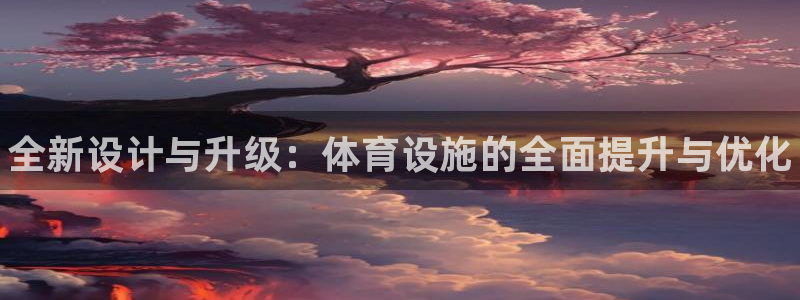 意昂体育3招商电话号码查询是多少：全新设计与升级：体