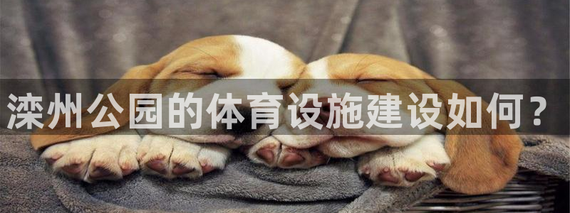 意昂体育3招商电话是多少啊：滦州公园的体育设施建设如