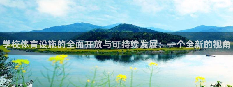 意昂平台体育：学校体育设施的全面开放与可持续发展：一个全新的