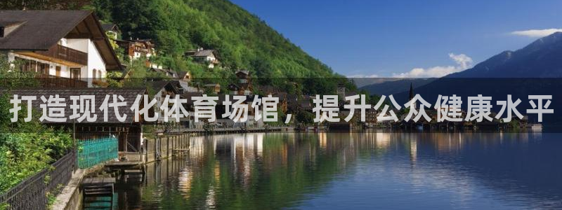 意昂体育3开户：打造现代化体育场馆，提升公众健康水平