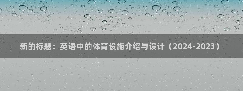 意昂体育3注册：新的标题：英语中的体育设施介绍与设计
