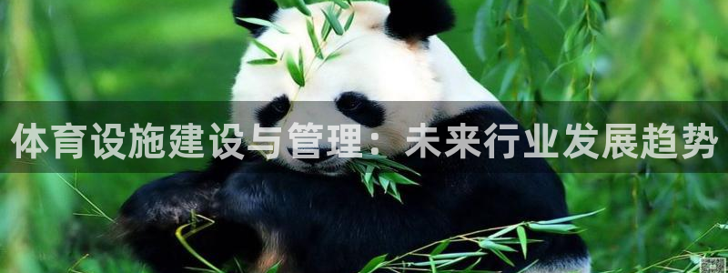 意昂3集团官网首页：体育设施建设与管理：未来行业发展