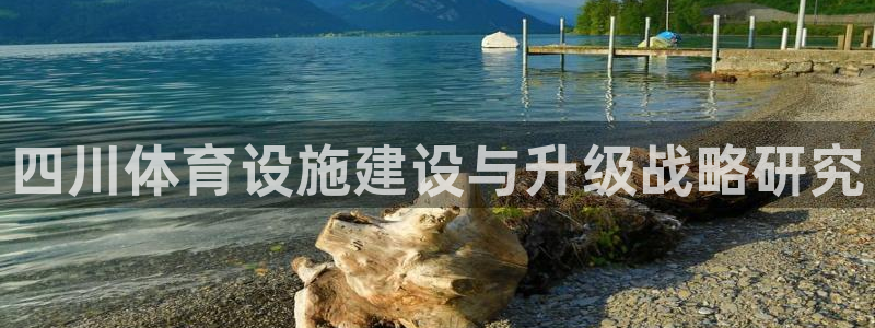 意昂3集团官网网址：四川体育设施建设与升级战略研究