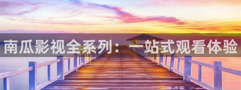 五五五电影免费观看策驰影院：南瓜影视全系列：一站式观看体验