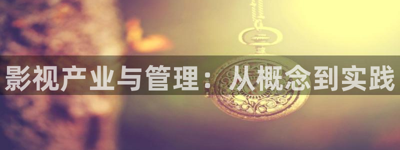 五五影视网：影视产业与管理：从概念到实践