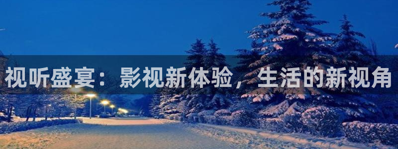 五五影院在线：视听盛宴：影视新体验，生活的新视角
