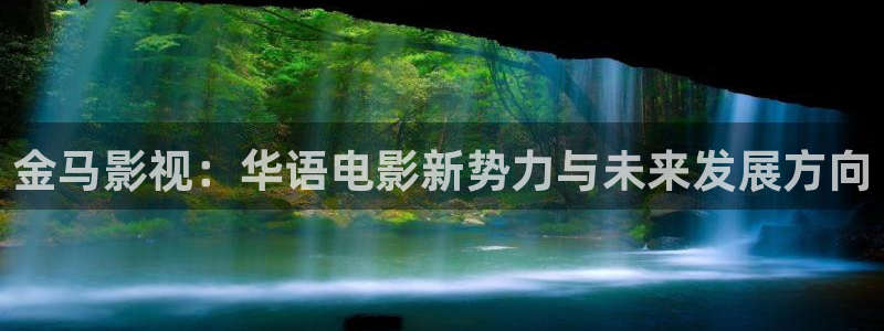 五五影院：金马影视：华语电影新势力与未来发展方向
